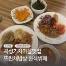 곡성장미축제 맛집 곡성 기차마을 근처 맛집 뜨란채밥상 한식뷔페