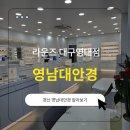 이상운안경콘텍트 앞 | 경산 라운즈 대구영남대점 방문 후기 – 시력검사부터 맞춤 안경까지 완벽해요!