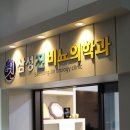삼성진비뇨의학과의원 이미지