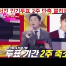 현역가왕2 박서진 인기투표 2주단축 극복하고 우승하나요? 이미지