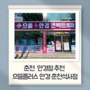 컴포즈커피 춘천석사점 | [춘천 안경점추천] 온 가족이 만족한 으뜸 플러스 안경 춘천 석사점 방문 후기 👓