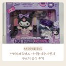 체인지사운드 | ​6세 여아 선물 최애 장난감! 산리오캐릭터즈 아이돌 패션체인지 쿠로미 솔직 후기