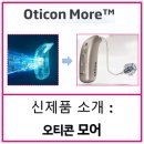 오티콘보청기 울산점 이미지
