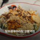 온더빔 | 상봉역 마라탕 맛집 탕화쿵푸 마라탕 상봉역점 마라비빔 내돈내산 솔직후기