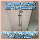 삼성여관 | 안양 욕실수전 교체, 오래된 옛날 구형 벽걸이 부스형 전신샤워기 일반 샤워수전으로 교체