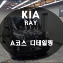 산내카서비스 | 산내마을 스팀 손세차 추천 실내크리닝 전문 시로디테일링