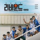 최신영화 리바운드 이미지