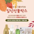 한양컴퓨터세탁 | 아기를 부탁해 33회 임신선물박스 후기
