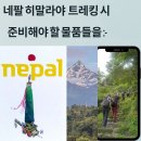 네팔트레킹