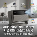 엑스레이싱 | XGIMI 엑스지미 호라이즌20 Max 거실 TV 대신 빔프로젝터 어떨까?