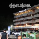 서해민박 | 서해숙소 선유도 리조트 and 수영장 선유횟집 후기
