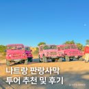 녹스레스토랑 | 베트남 나트랑 여행, 판랑 사막투어 선셋 조인투어 후기