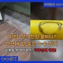 화정마을6단지부영아파트경로당 | [삼계동 누수] 김해 삼계동 부영아파트 누수탐지, 닿지 않는 벽 밑 배관 누수 찾기
