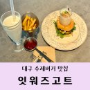 잇워즈고트 | [대구/범어동 맛집] 잇워즈고트/ 범어동 수제버거. 밀크쉐이크. 용암버거/내돈내산♥솔직후기