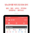 당뇨관리 무료어플 ver1.5.0 업데이트 되었네요. 이미지