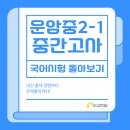 운암중학교 | 오산 국어학원｜오산 운암중 2학년 국어 중간고사 분석 “피동·인용 표현이 등급 갈랐다” ft. 오산...