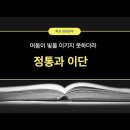 가장 효과적 이단 대처는 교회 본질 회복 이미지