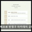 메르뷰아카데미