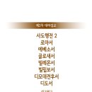 [공지4] '사도행전②～디모데후서 대하설교집' 신청 이미지