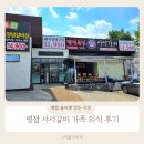 병점중앙로155번길 | 병점 서서갈비 가족 외식 후기! 놀이방 있는 돼지갈비 맛집