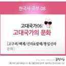 송산리 457-6 | 한국사 공부08 - 고대국가06_ 고구려, 백제, 신라&amp;발해, 통일신라의 문화. 국사공부, 화랑도, 원효...