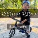 후니아이 | 밸런스바이크 스트라이더 14인치 업그레이드 후기 :: 후니의 두발자전거 기록, 밸런스바이크...