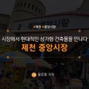 화방축산 | [제천/중앙시장] 시장에서 현대적인 상가형 건축물을 만나다 제천 중앙시장