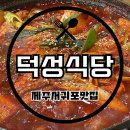 덕성식당 | [제주도 맛집/ 서귀포 맛집] 제주순살갈치조림을 맛볼 수 있는 제주도 갈치조림맛집‘덕성식당’ 솔직후기