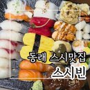 스시빈 - 성북구 화랑로 105 | 동래 스시 맛집 스시빈 후기 모듬세트 커플이서 먹기 딱 좋아요