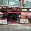 청궁중화요리 이미지