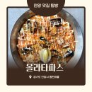 안양 동편마을 올라타파스, 스페인 요리로 연말데이트