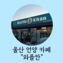와플칸 언양점 이미지