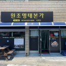 원조명태본가 - 연수구 앵고개로254번길 19-6 | 원조명태본가