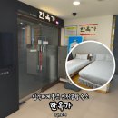 한옥가 | 인천공항 가성비 숙소 : 찜질방 한옥가 꿀팁 너무 좋은 인천공항 인근 숙박 내돈내산 솔직 찐후기