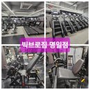(주)빅브로짐 명일점 | 명일역 신규 오픈한 24시 헬스장 빅브로짐 명일점 등록후기