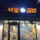 수분식 | 대학동 혼밥하기 좋은 간편하고 든든하게 먹을수있는 분식집 바로심김밥 솔직후기