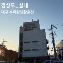 수목원 생활온천 | 대구 찜질방 추천 겨울 가볼만한곳 수목원생활온천 입장료 할인 주차장 식당