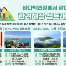 [행사 정보] '바다백리길 걷기원정대! 한려해상 섬트래블' 참여자 모집 이미지