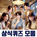 🧠 기초 상식 퀴즈 모음 📰 역사·시사·과학·문화 총정리!