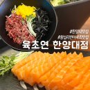 육초연 | 한양대 맛집 연어와 육회 제대로 즐기고 싶다면? 육초연 한양대점 후기