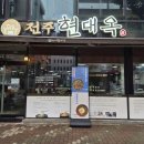 현대옥광산 | 러닝 후 즐기는 전주 현대옥 광주첨단점! 토렴 남부식 콩나물국밥과 바삭불고기 든든한 아침 솔직 후기 🍲