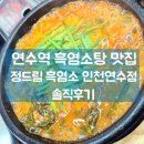 정드림흑염소 인천연수점 | [인천 연수동] 맛과양 그리고 가성비까지 다잡은 연수역 흑염소탕 맛집 '정드림 흑염소 인천연수점'