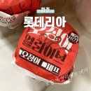 [파주] 롯데리아 운정역점, 품절대란 오징어 얼라이브 버거 매운맛 ! 품절 전 막차 탑승 후기