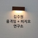 김주원 | 창원 재활운동 [김주원 움직임 피지오 연구소] 운동 체험 후기