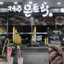 제주몬트락