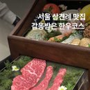감동식당 | 서울 상견례 맛집 어디가 좋을까? 공덕 룸식당 우수 한정식 한우코스 감동 후기