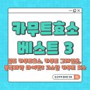 카무트효소: 건강과 다이어트를 위한 베스트 3 추천 제품 이미지