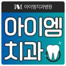 아이엠치과병원 이미지