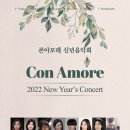 성남시립합창단 신년 기획연주회 [New Year’s Concert] | [1월 22일] 콘아모레 신년음악회