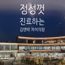 김앤박차이의원 이미지